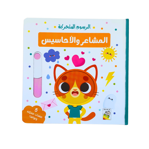 كتاب المشاعر والأحاسيس