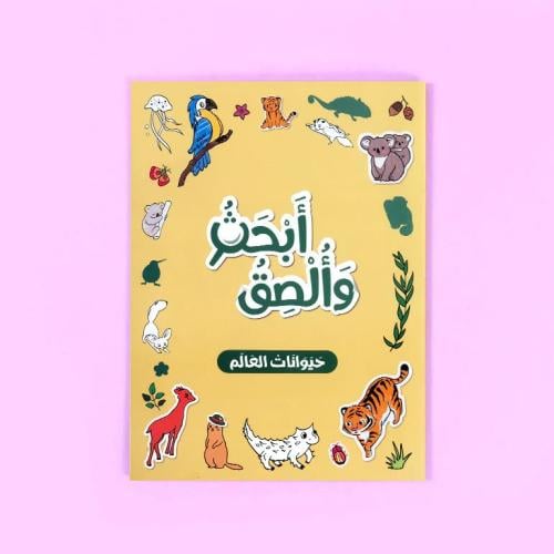 أبحث وألصق - حيوانات العالم