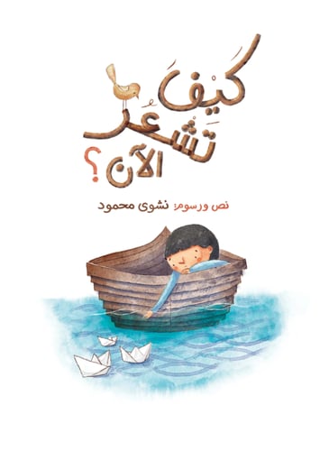 كيف تشعر الآن؟