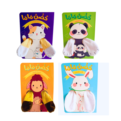 حضن ماما (اختر العنوان)