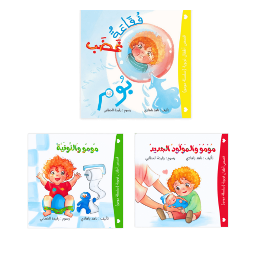 سلسلة مومو التربوية ( 3 قصص )