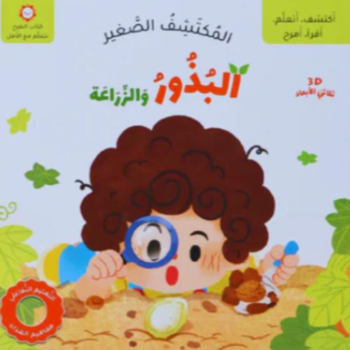 المكتشف الصغير البذور والزراعة