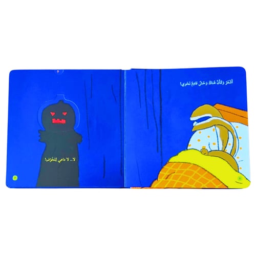 قصة لن أخاف (نوم هادئ)