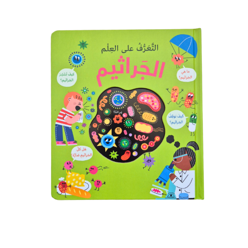 كتاب التعرف على الجراثيم