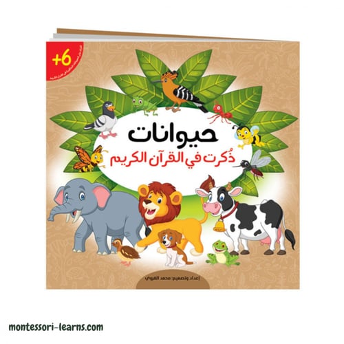 لعبة ( عالم الحيوان ) في القرآن الكريم