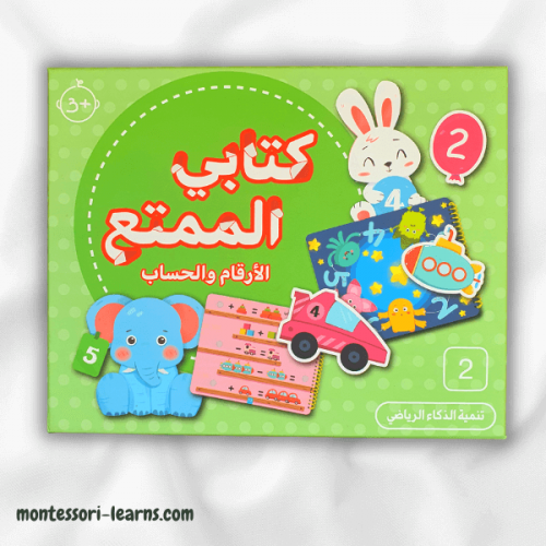 كتابي الممتع (الأرقام والحساب)