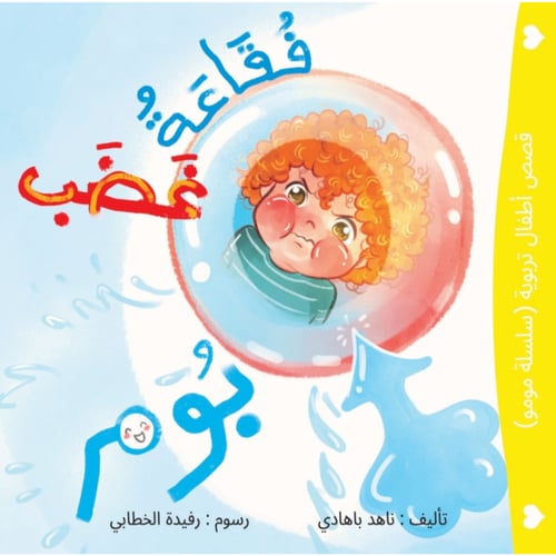 سلسلة مومو التربوية (٣ قصص)