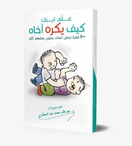 علم ابنك كيف يكره أخاه