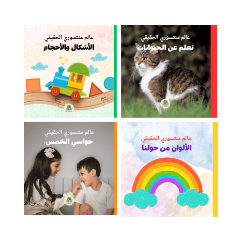 مجموعة عالم منتسوري الحقيقي – التعلم المبكر للأطفا...