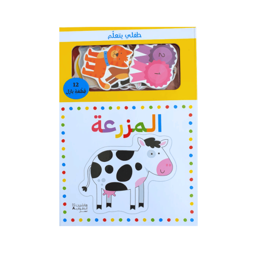 طفلي يتعلم المزرعة ( مع بازل )