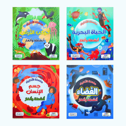 أنشطة وألغاز - سلسلة الأذكياء (اختر عنوان)