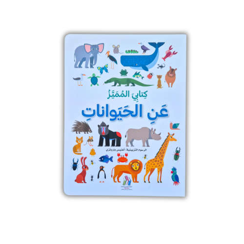 كتابي المميز عن الحيوانات
