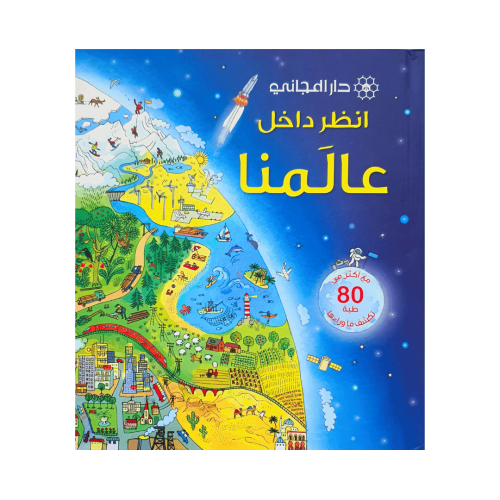 انظر داخل عالمنا