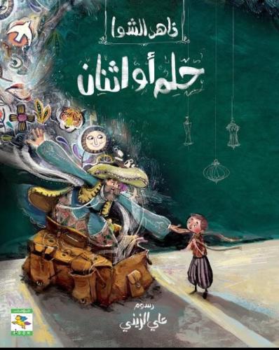 حلم أو إثنان (الطموح وفعل الخير)