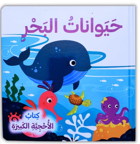كتاب الأحجيات الكبيرة حيوانات البحر (اختر اللغة)