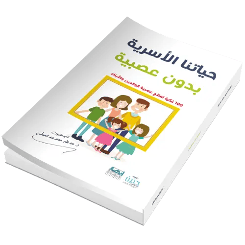 حياتنا الاسرية بدون عصبية