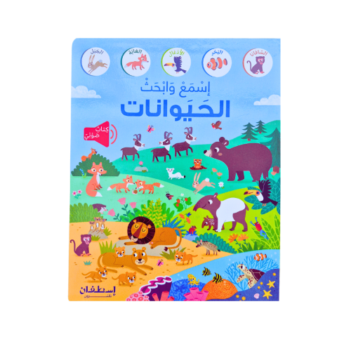 كتاب أصوات الحيوانات التعليمي