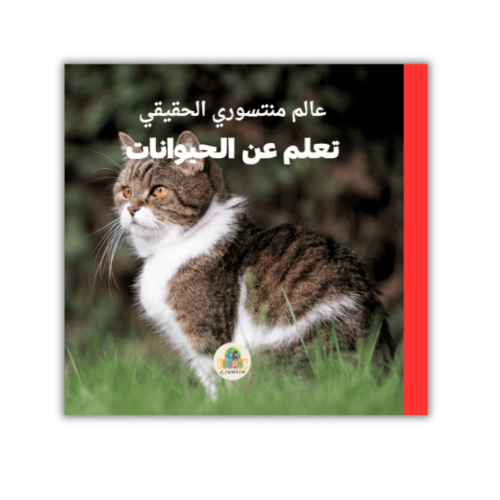 تعلم عن الحيوانات (صور حقيقية)