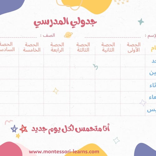 الجدول المدرسي