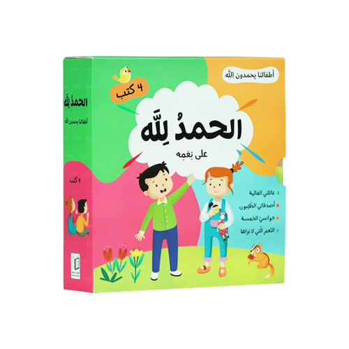 الحمد لله على نعمه - أطفالنا يحمدون الله