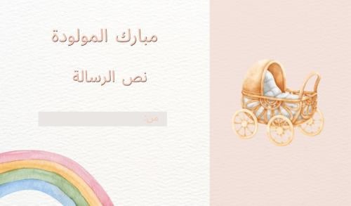 بطاقة اهداء مواليد (اختر الجنس)