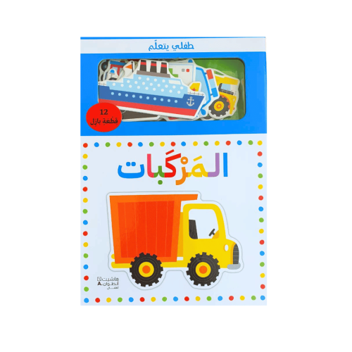 طفلي يتعلم المركبات ( مع بازل )