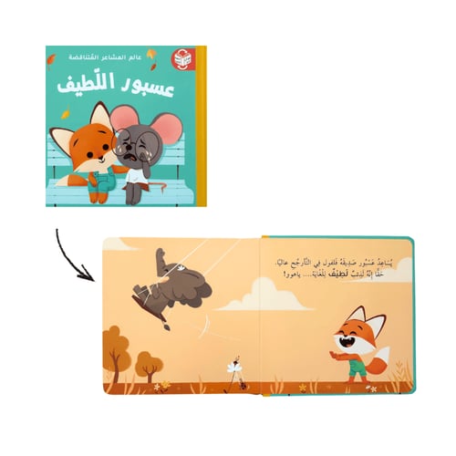 المشاعر غضبان/لطيف