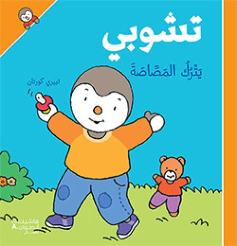 تشوبي يترك المصاصة