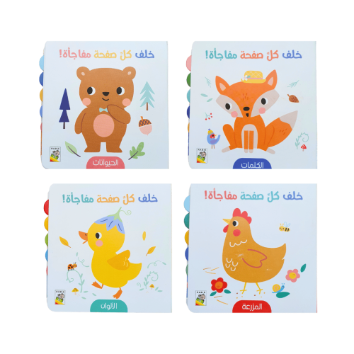 خلف كل صفحة مفاجأة! (اختر العنوان)