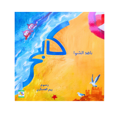 قصة كالبحر ( الثقة بالنفس )