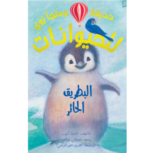 حديقة وملجأ زوي للحيوانات - البطريق الحائر