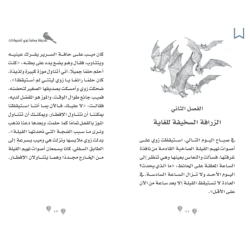 حديقة وملجأ زوي للحيوانات - الزرافة الضحوك