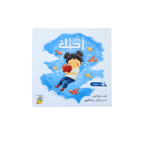 أحبك