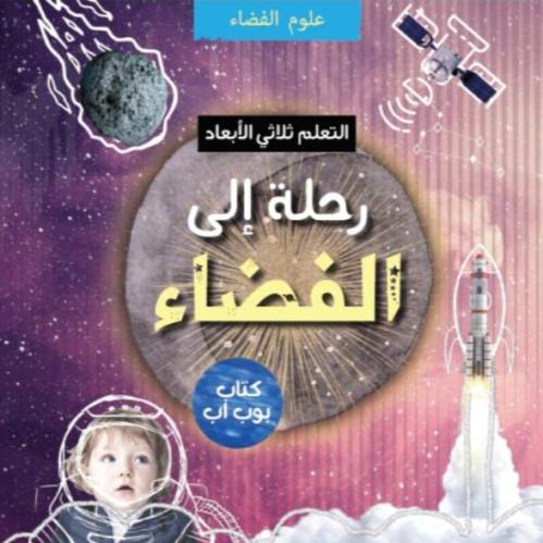 رحلة إلى الفضاء