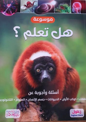 موسوعة هل تعلم ؟