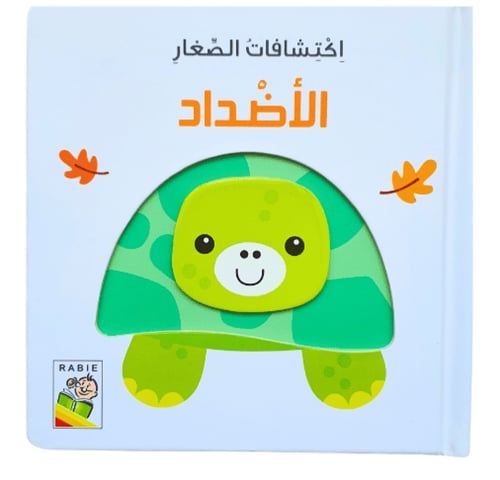 اكتشاف الصغار (اختر العنوان)