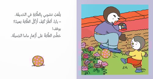 تشوبي يغضب ماما وبابا