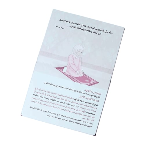 حيَّ على الصلاة: الصلاة خطوة بخطوة (اختر اللون)