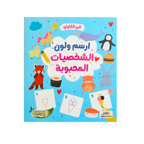 ارسم ولون الشخصيات المحبوبة