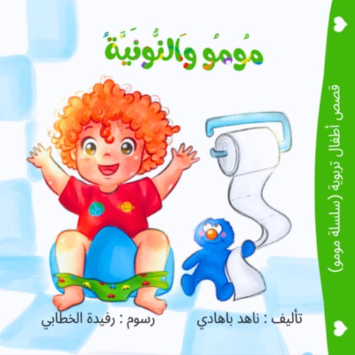 سلسلة مومو التربوية (٣ قصص)