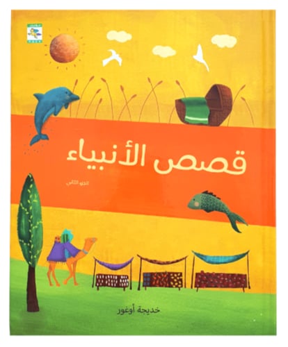 قصص الأنبياء ( اختر النوع )