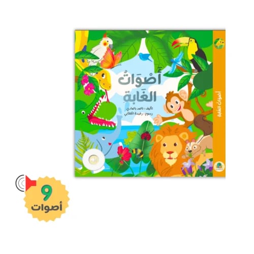 أصوات الغابة - 9 أصوات حقيقية