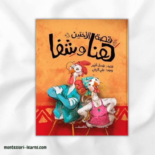 قصة الأختين هنا وشفا (التعاون)