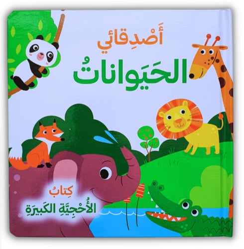 كتاب الأحجيات الكبيرة أصدقائي الحيوانات (اختر اللغ...