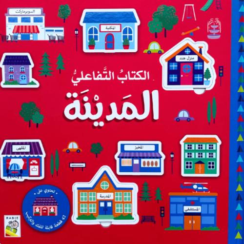 الكتاب التفاعلي - المدينة