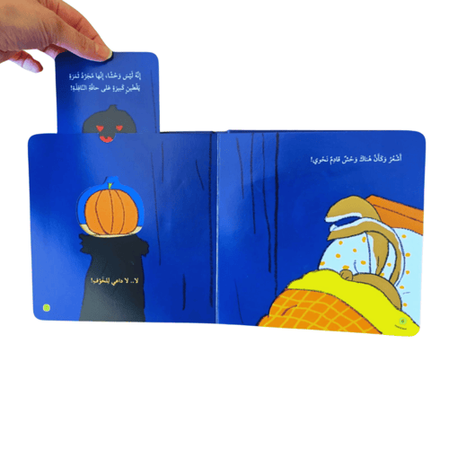 قصة لن أخاف (نوم هادئ)