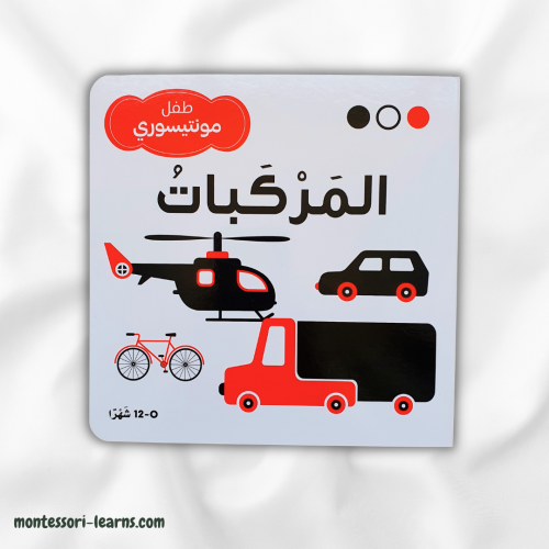 طفل منتسوري مركبات