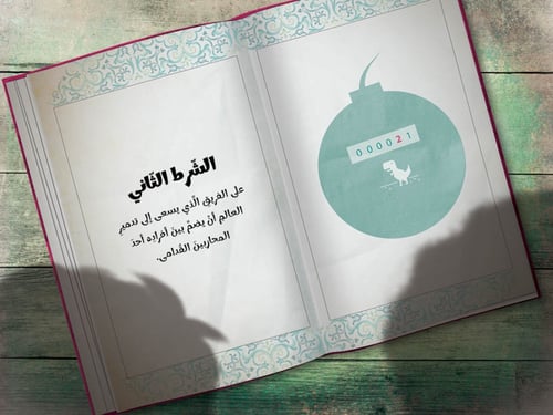 رواية تدمير العالم في 46 ثانية