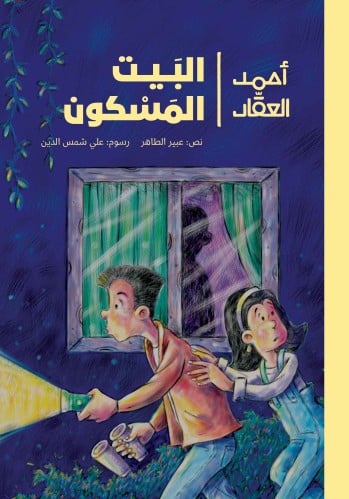 رواية البيت المسكون