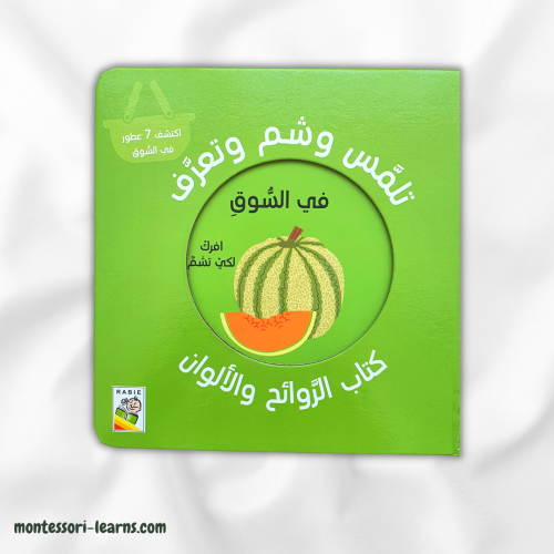 تلمس وشم وتعرّف ( في السوق)